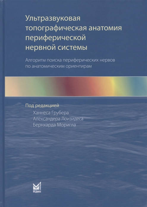 

Ультразвуковая топографическая анатомия периферической нервной системы. Алгоритм поиска Грубер Х