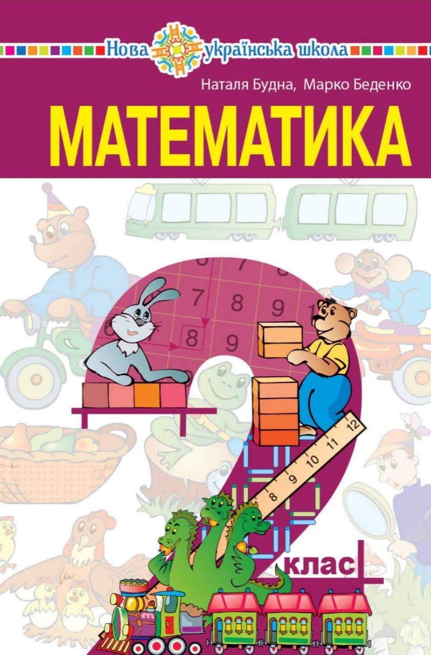 

Підручник Математика 2 клас. Будна, Беденко. Богдан.