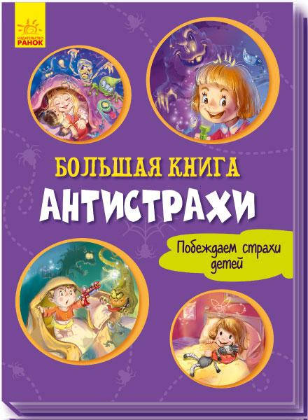 

Большая книга. Антистрахи