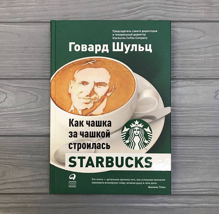 

Говард Шульц STARBUCKS. Как чашка за чашкой строилась