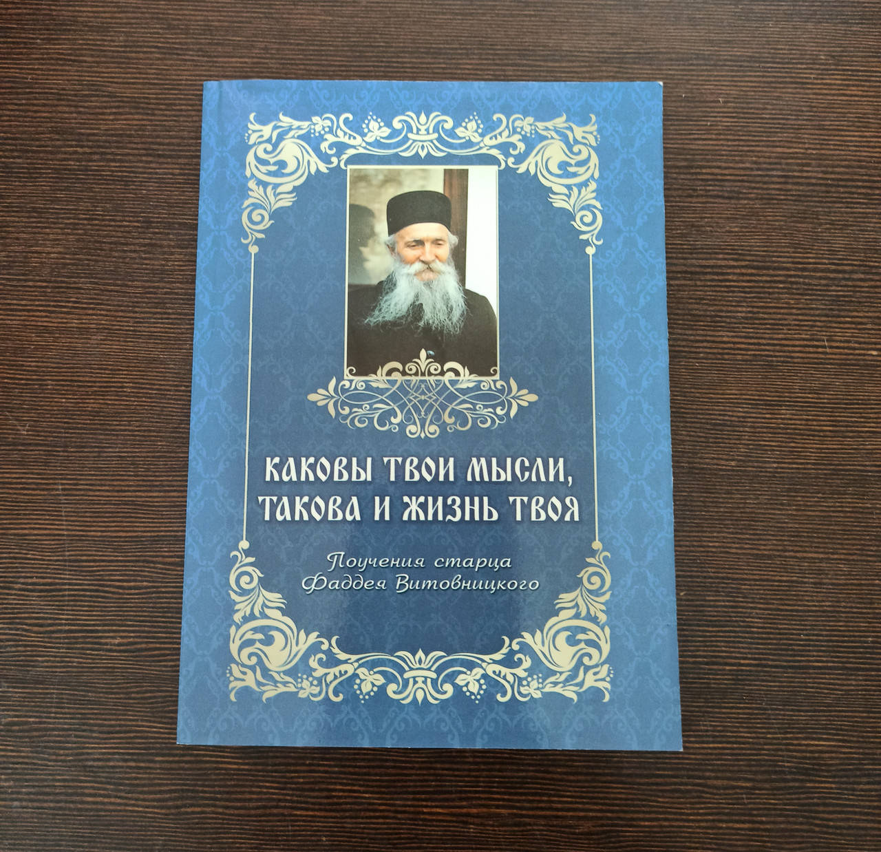 

Каковы твои мысли,такова и жизнь твоя. Поучения старца Фаддея Витовницкого