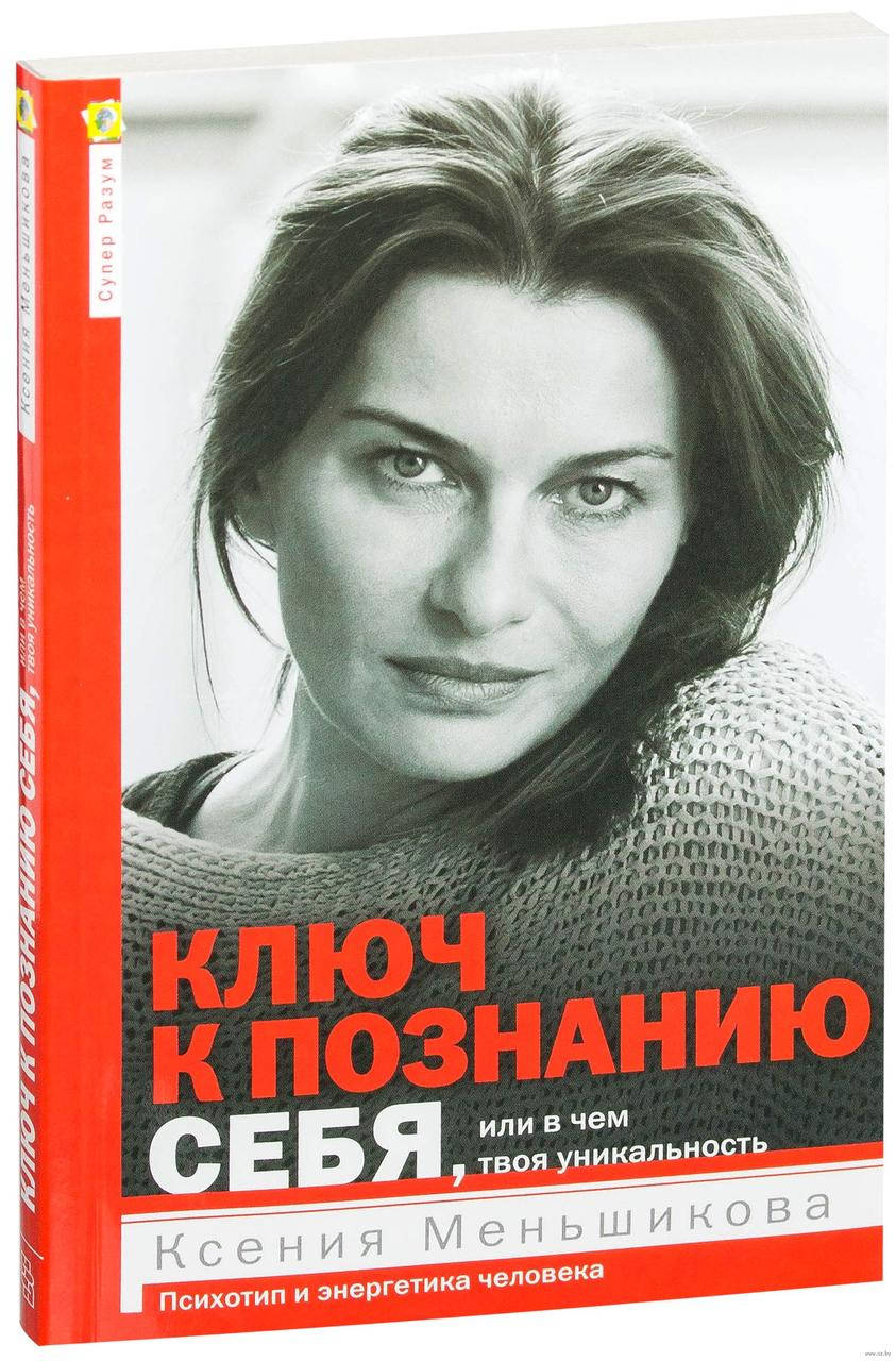 

К.Меньшикова. Ключ к познанию себя