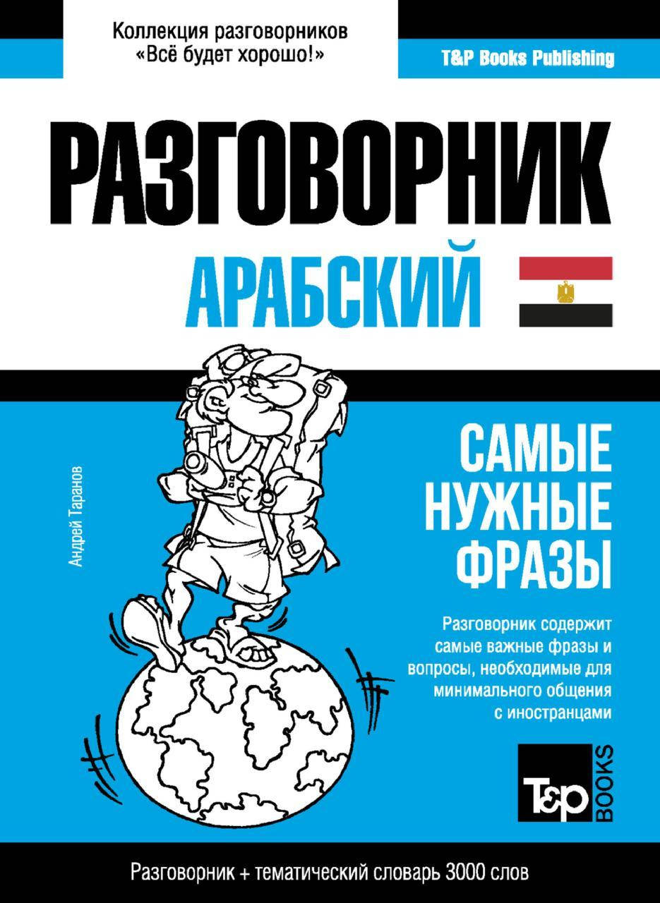 

Арабский (египетский) разговорник и тематический словарь 3000 слов