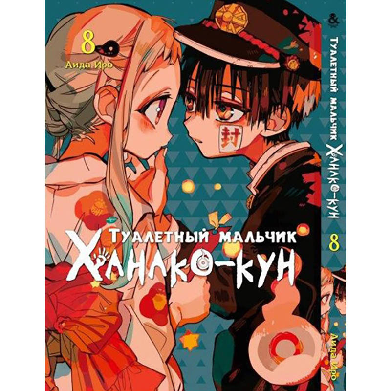 

Манга Туалетный мальчик Ханако Том 08 | Jibaku Shounen Hanako-kun