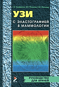 

Труфанов Г.Е., Рязанов В.В., Иванова Л.И. УЗИ с эластографией в маммологии 2016 год