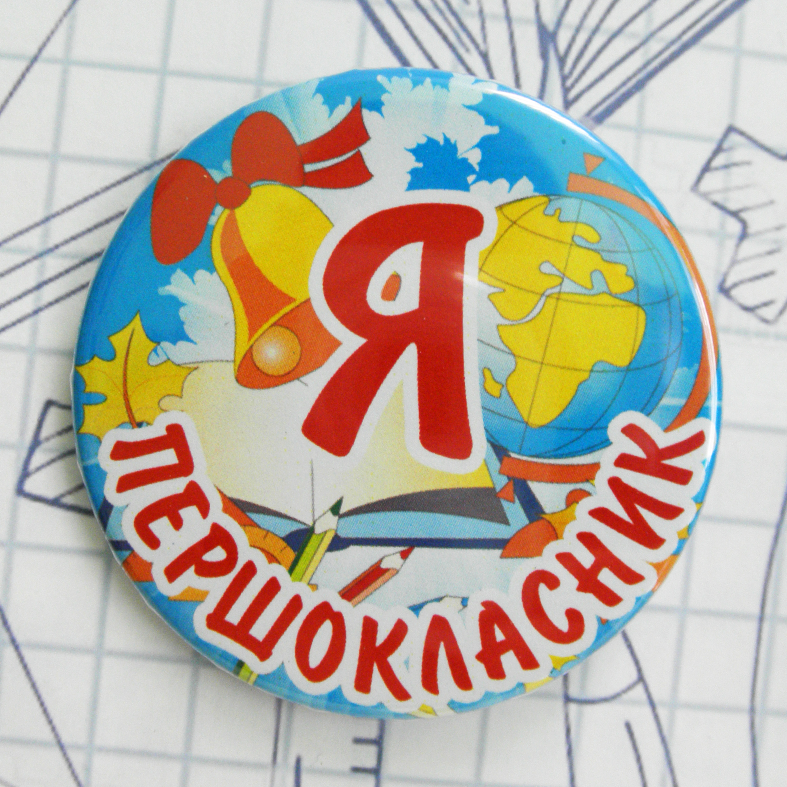 

Закатной значок круглый "Я першокласник" із дзвіночком
