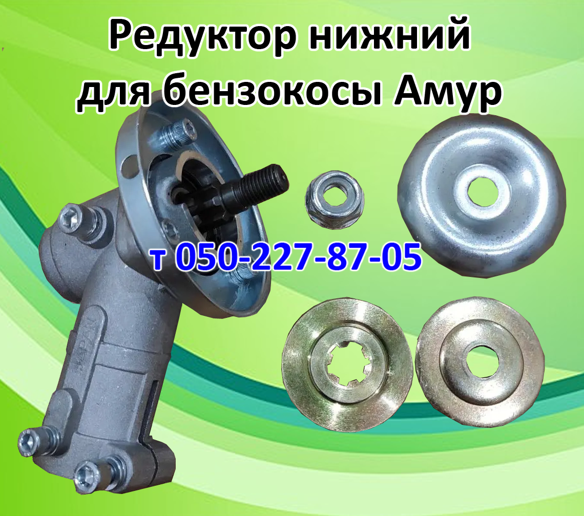 

Редуктор для бензокосы Амур