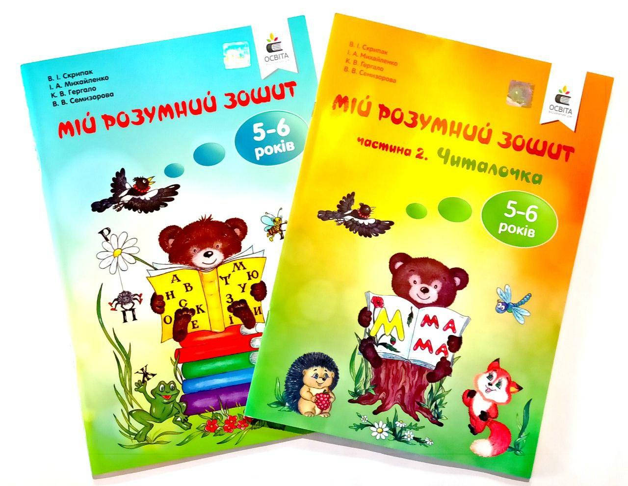 

КОМПЛЕКТ МІЙ РОЗУМНИЙ ЗОШИТ 5-6 років+ частина 2 Читалочка