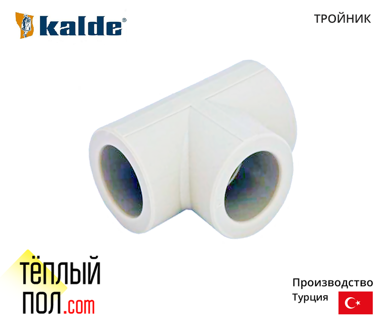 

"Тройник марки Kalde 20*25*20 ППР(производство: Турция)"