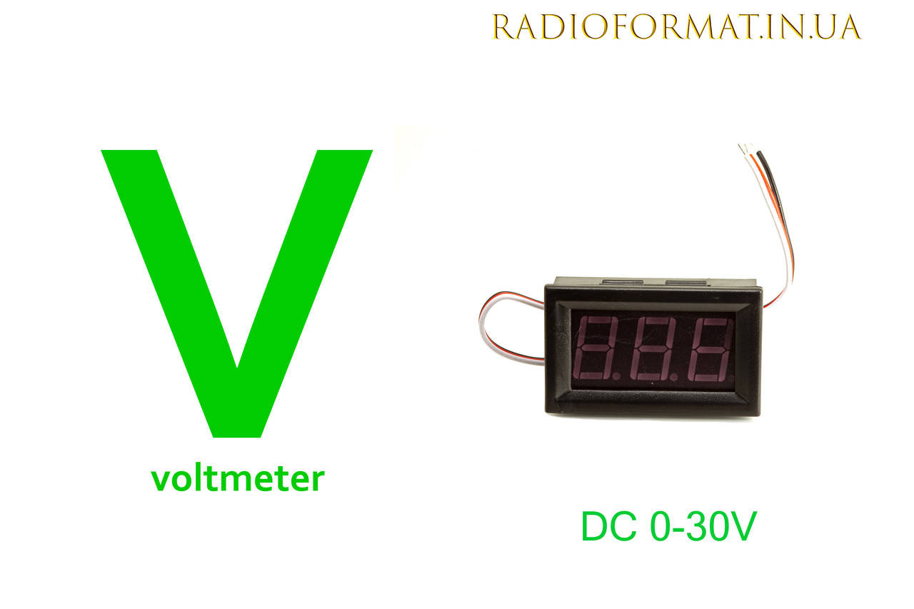 

Вольтметр цифровой DC 0-30V с LED-индикатором 0,56" ЗЕЛЕНЫЙ