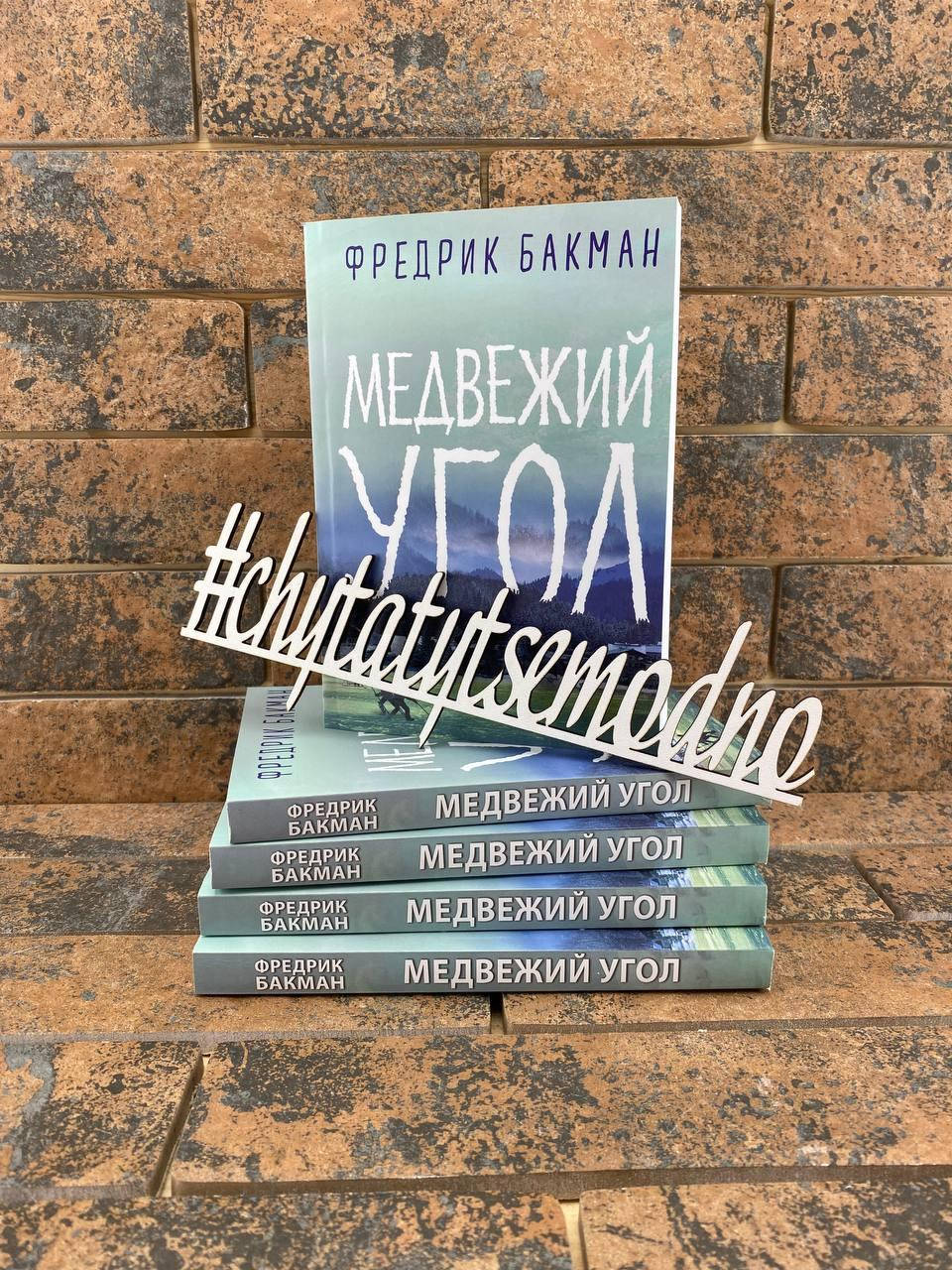 

Медвежий угол Фредрик Бакман