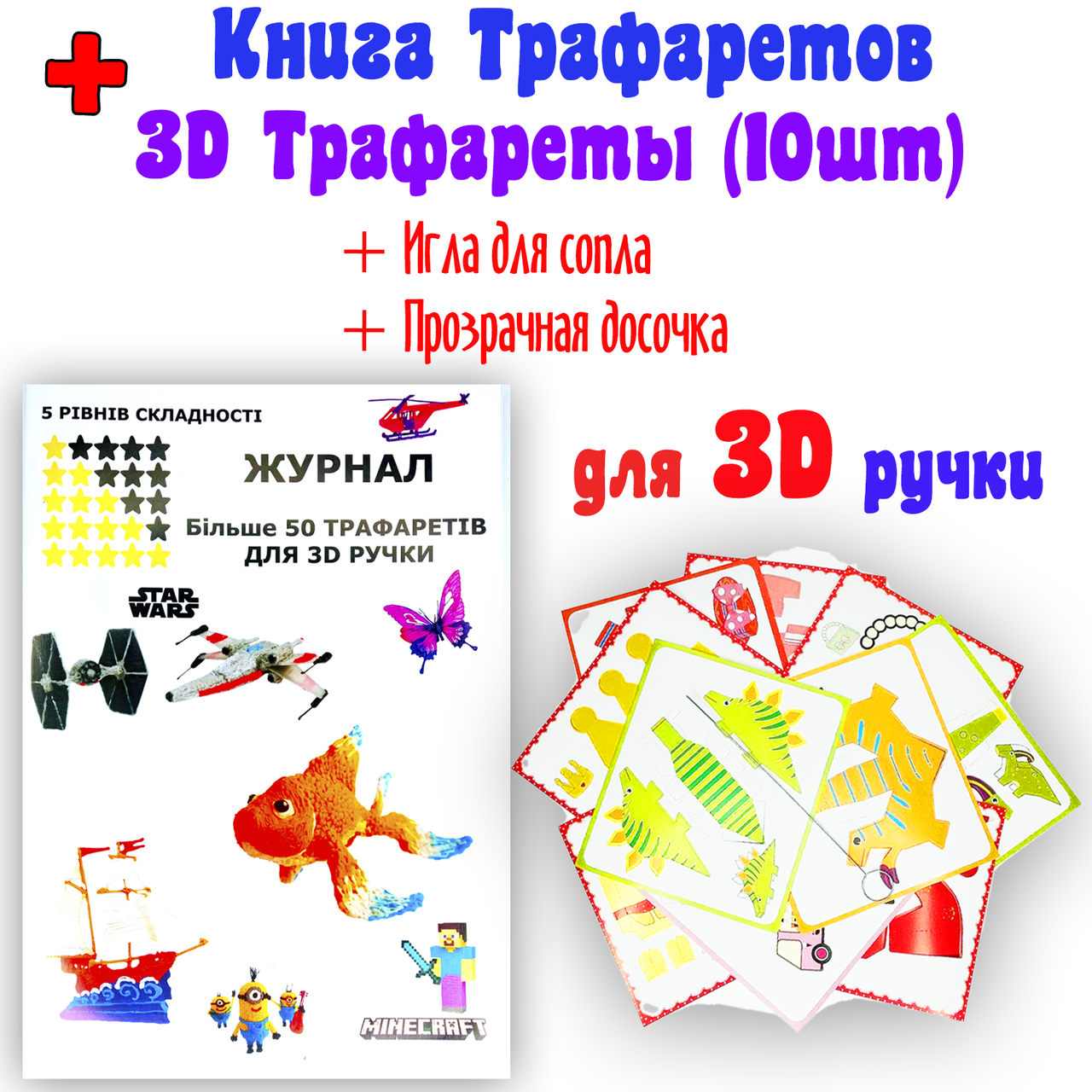 

Книга трафаретов + 3Д трафареты для 3D ручки | Более 50 трафаретов + объемные + Игла + Досочка | для 3Д ручки