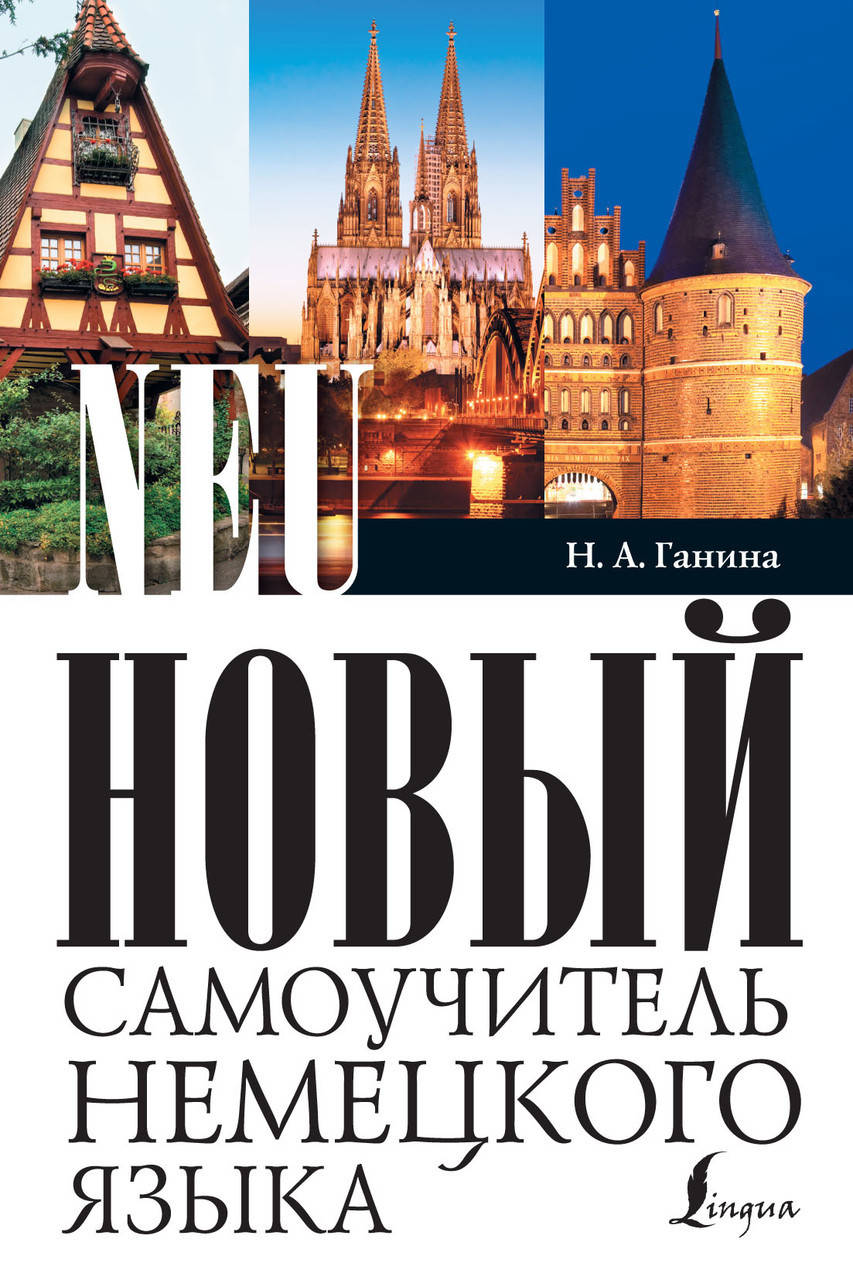 

Новый самоучитель немецкого языка