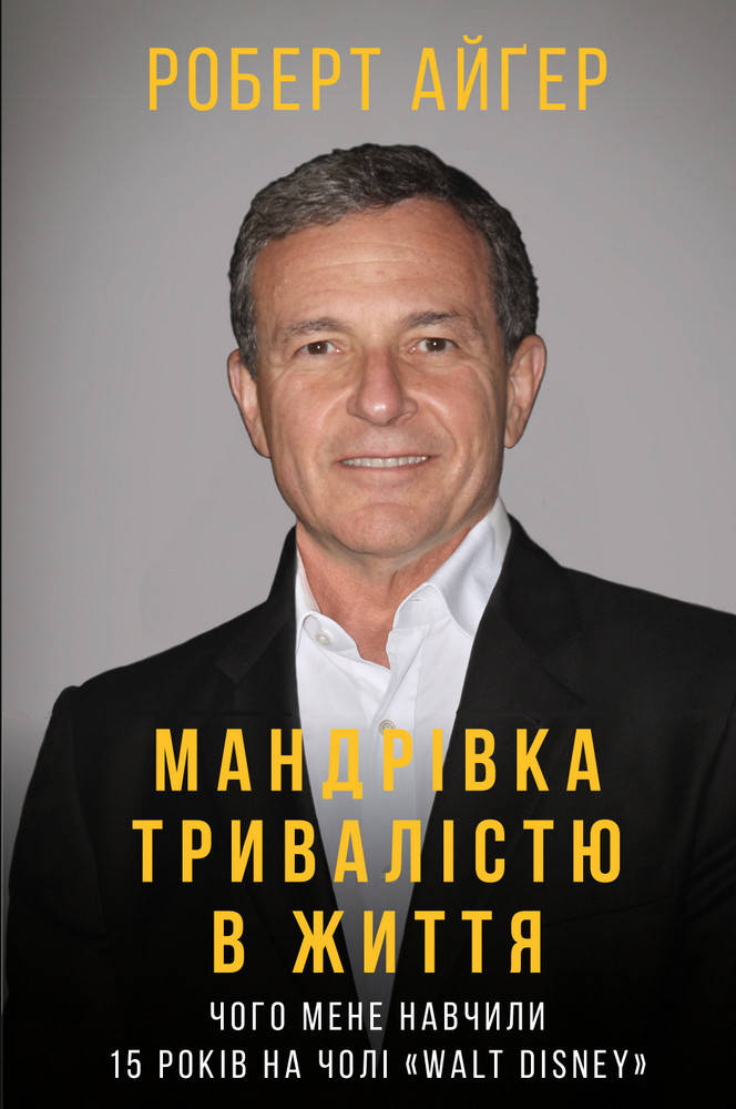 

Книга Мандрівка тривалістю в життя. Автор - Роберт Айґер (BookCheef)