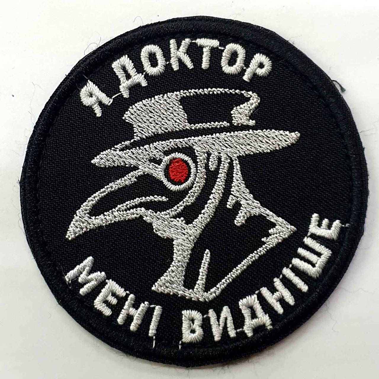 

Шеврон сувенирный "Я Доктор Мені видніше "