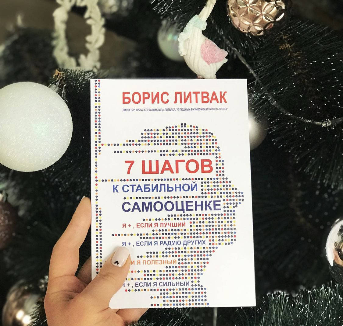 

7 шагов к стабильной самооценке - Борис Литвак (мягкий переплет)