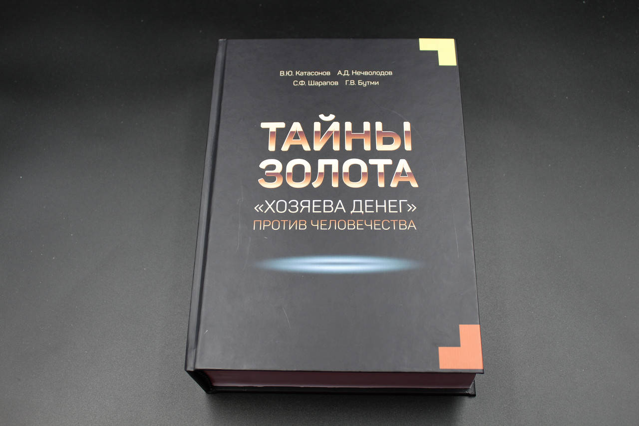 

Тайны золота. «Хозяева денег» против человечества