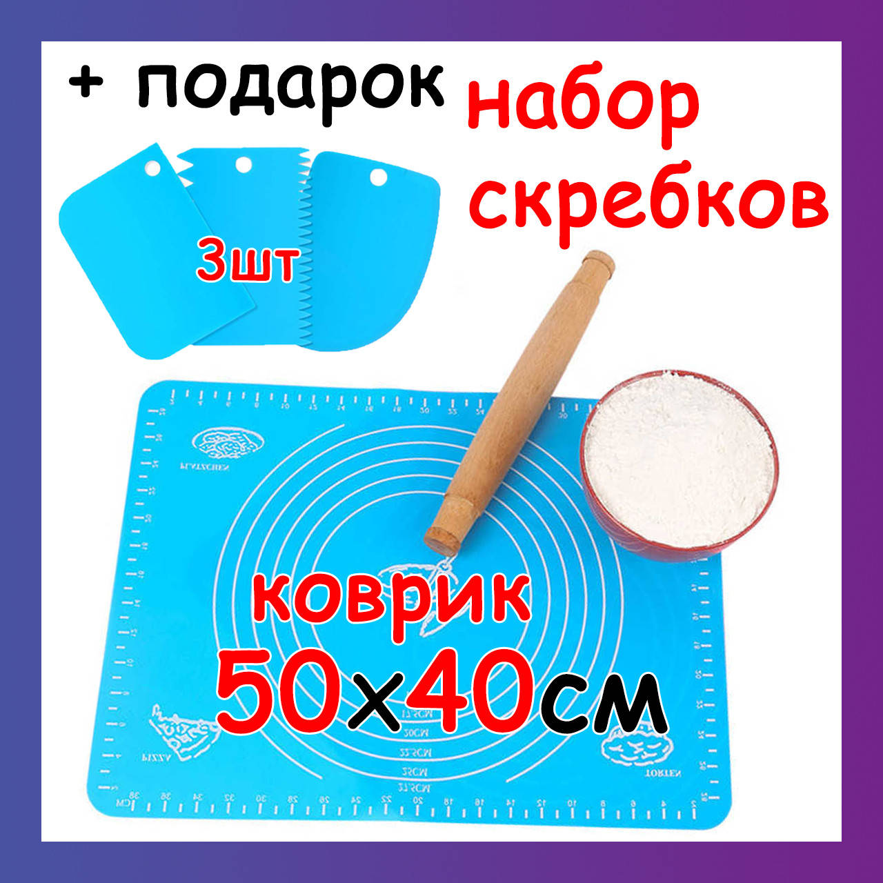 

Силиконовый кулинарный коврик для раскатки теста 50х40см