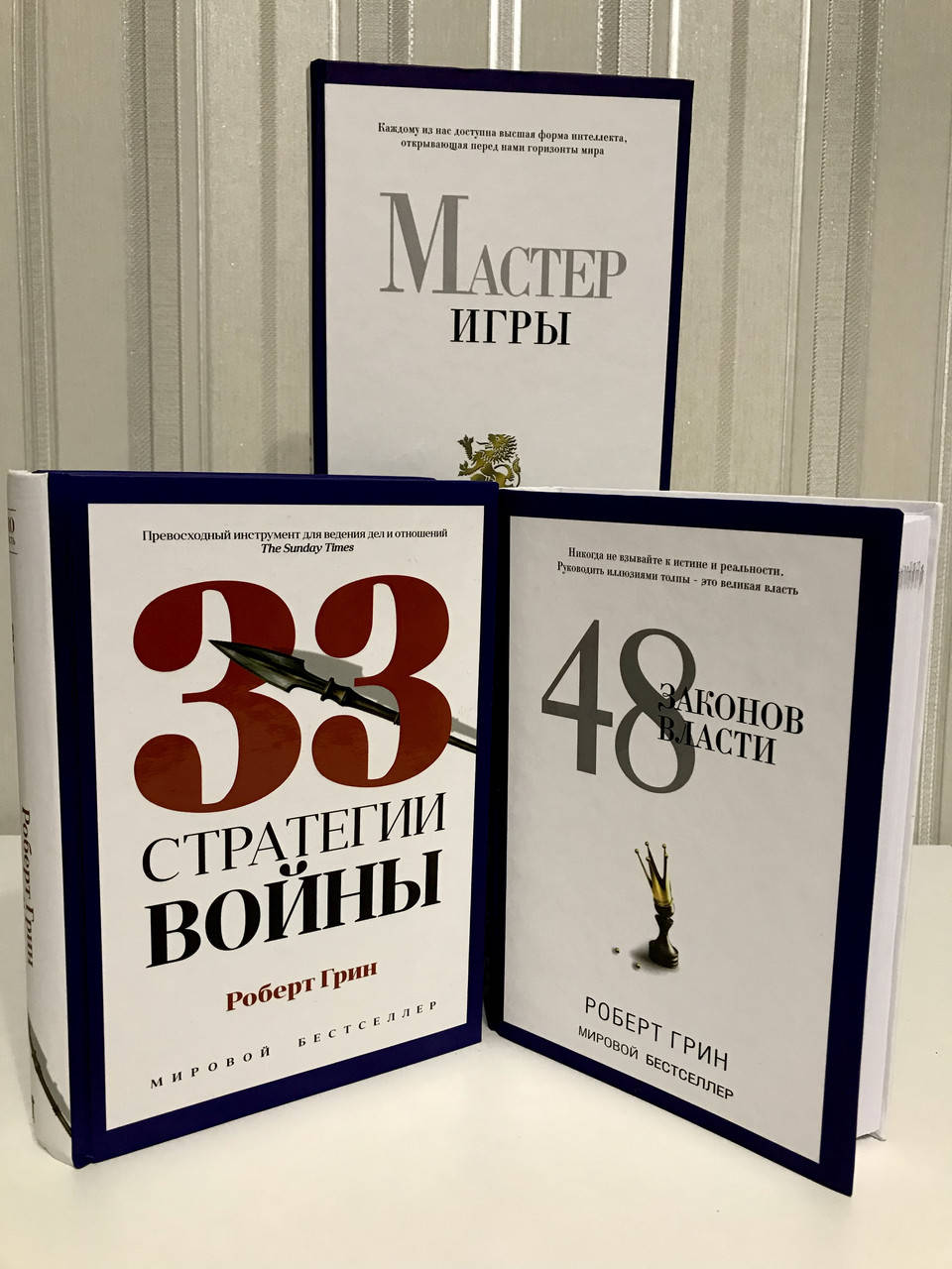 

Комплект книг: 33 стратегии войны + 48 законов власти + Мастер игры. Роберт Грин (твердые)