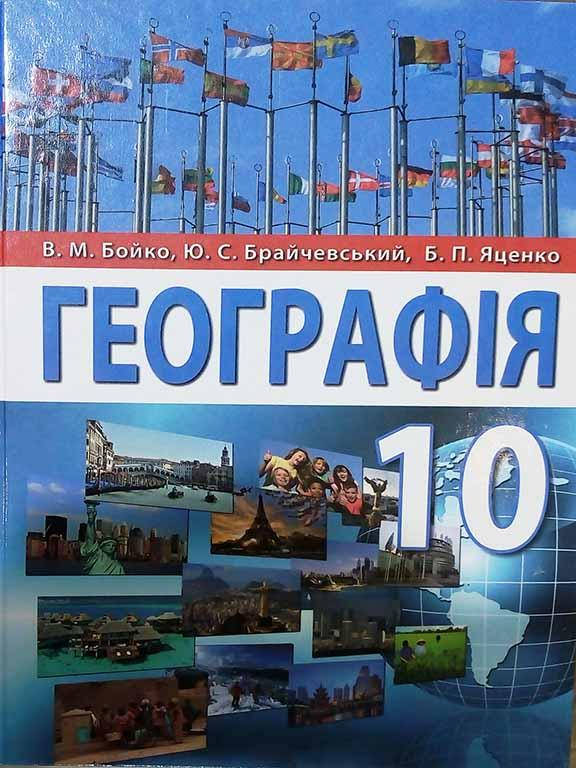 

Географія 10 клас (рівень стандарту). Бойко В.М.