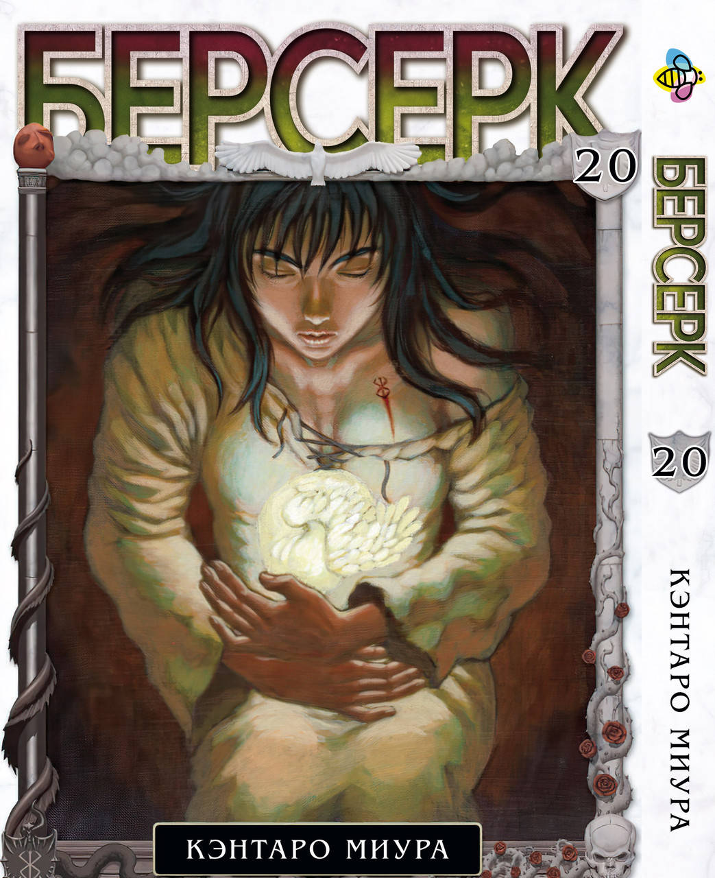 

Манга Bee's Print Берсерк Berserk Том 20 BP BRK 20