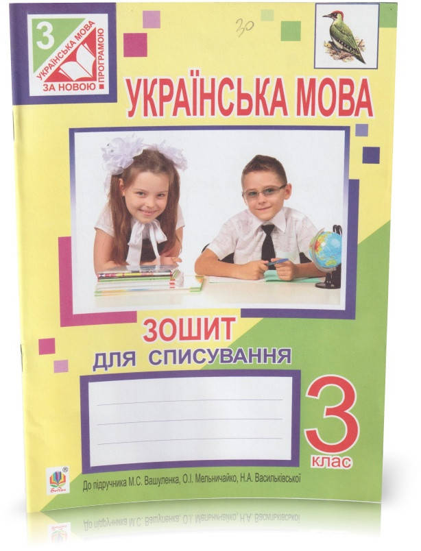 

Розпродаж! 3 клас. Українська мова. Зошит для списування (до підручника М. С. Вашуленко, О. І. Мельничайко, Н.