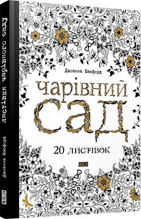 

Чарівний сад. 20 листівок. Басфорд Дж.