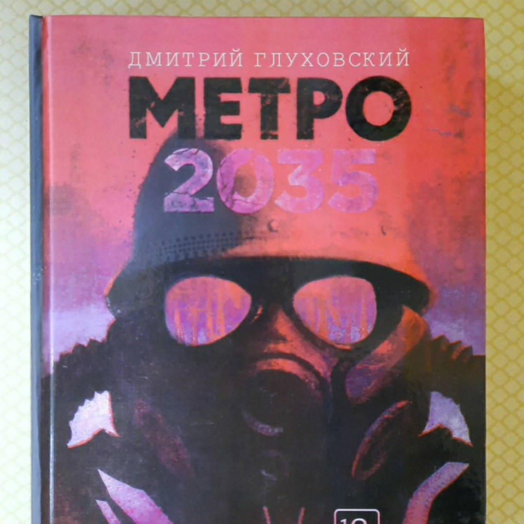 

Метро 2035 | Дмитрий Глуховский