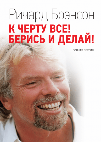 

К черту все! Берись и делай! - Ричард Брэнсон (книга має дефект)