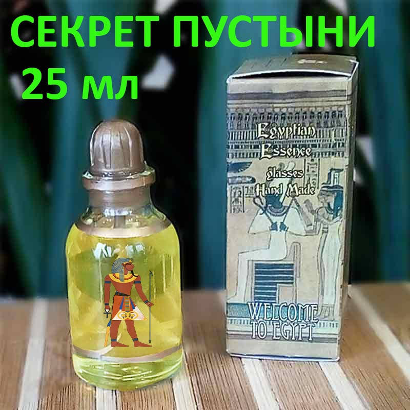 

Египетские масляные духи . Арабские масляные духи « Секрет пустыни».