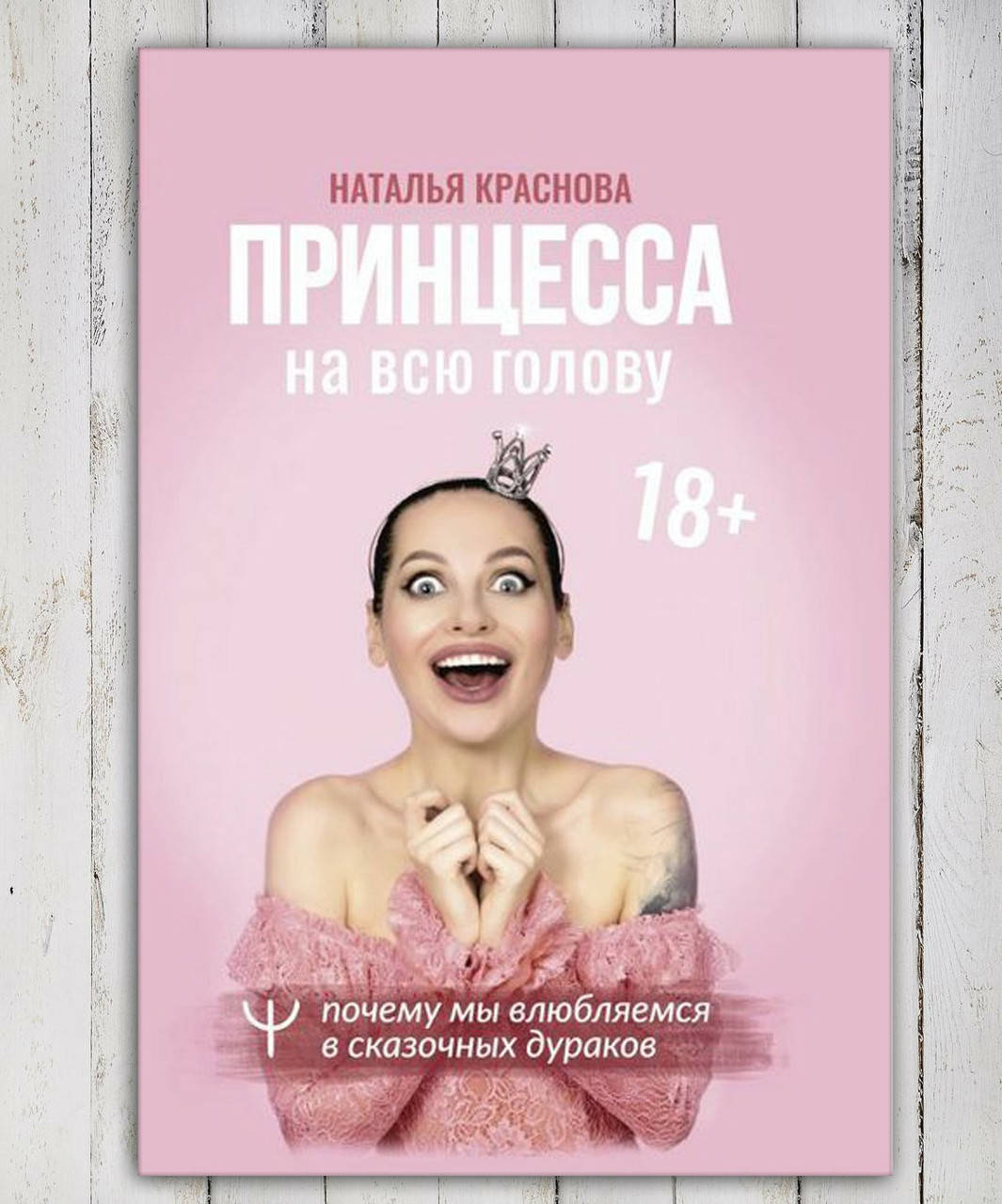 

Книга " Принцесса на всю голову " Наталья Краснова