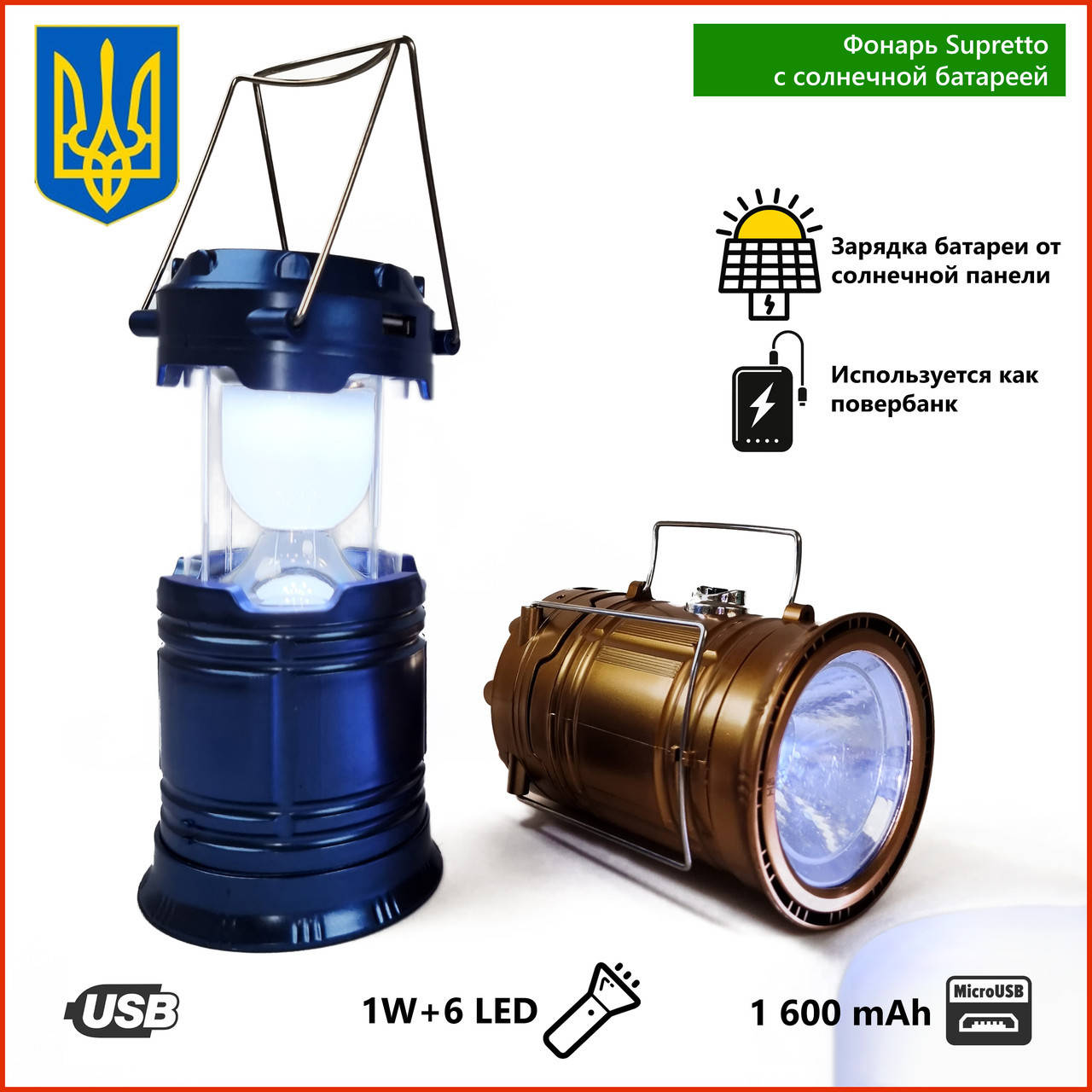 

Фонарь Supretto кемпинговый светодиодный лампа с солнечной батареей панелью аккумулятором повербанк solar 1600