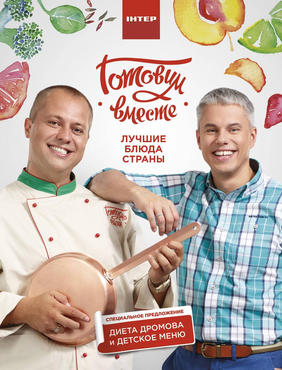 

Доманский А. Ю., Дромов А. А. "Готовим вместе. Лучшие блюда страны"
