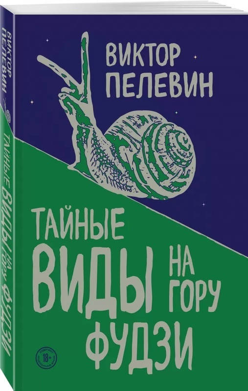 

Виктор Пелевин Тайные виды на гору Фудзи