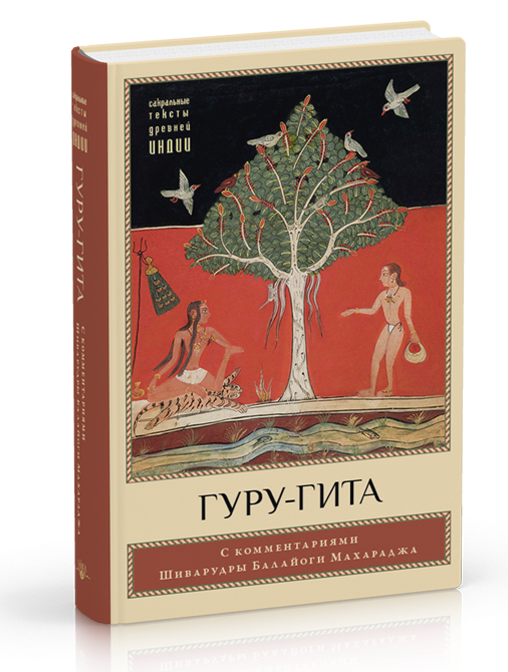 

Гуру-гита с комментариями Шиварудры Балайоги издательство Ганга
