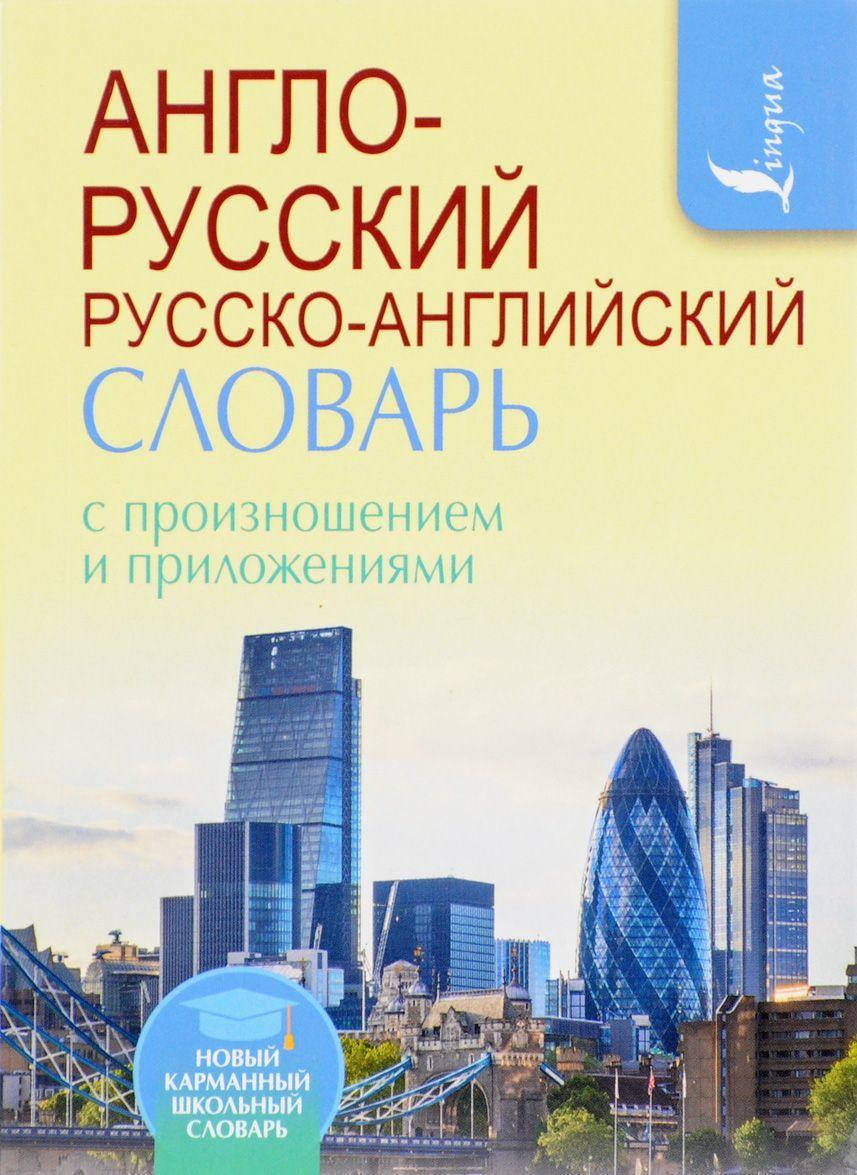 

Матвеев С. Англо-русский русско-английский словарь с произношением и приложениями