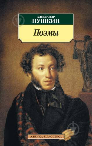 

Книга - Александр Пушкин «Поэмы»...