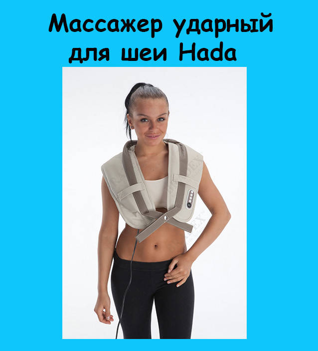

Массажер ударный для шеи Hada! Хорошее качество