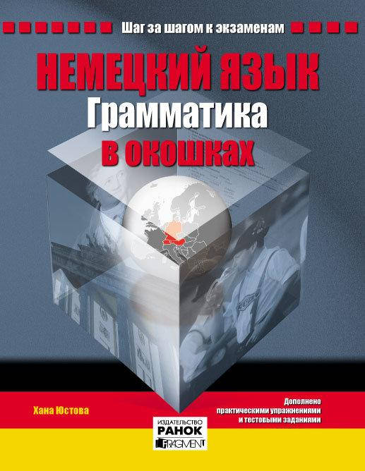 

Немецкий язык. Грамматика в окошках