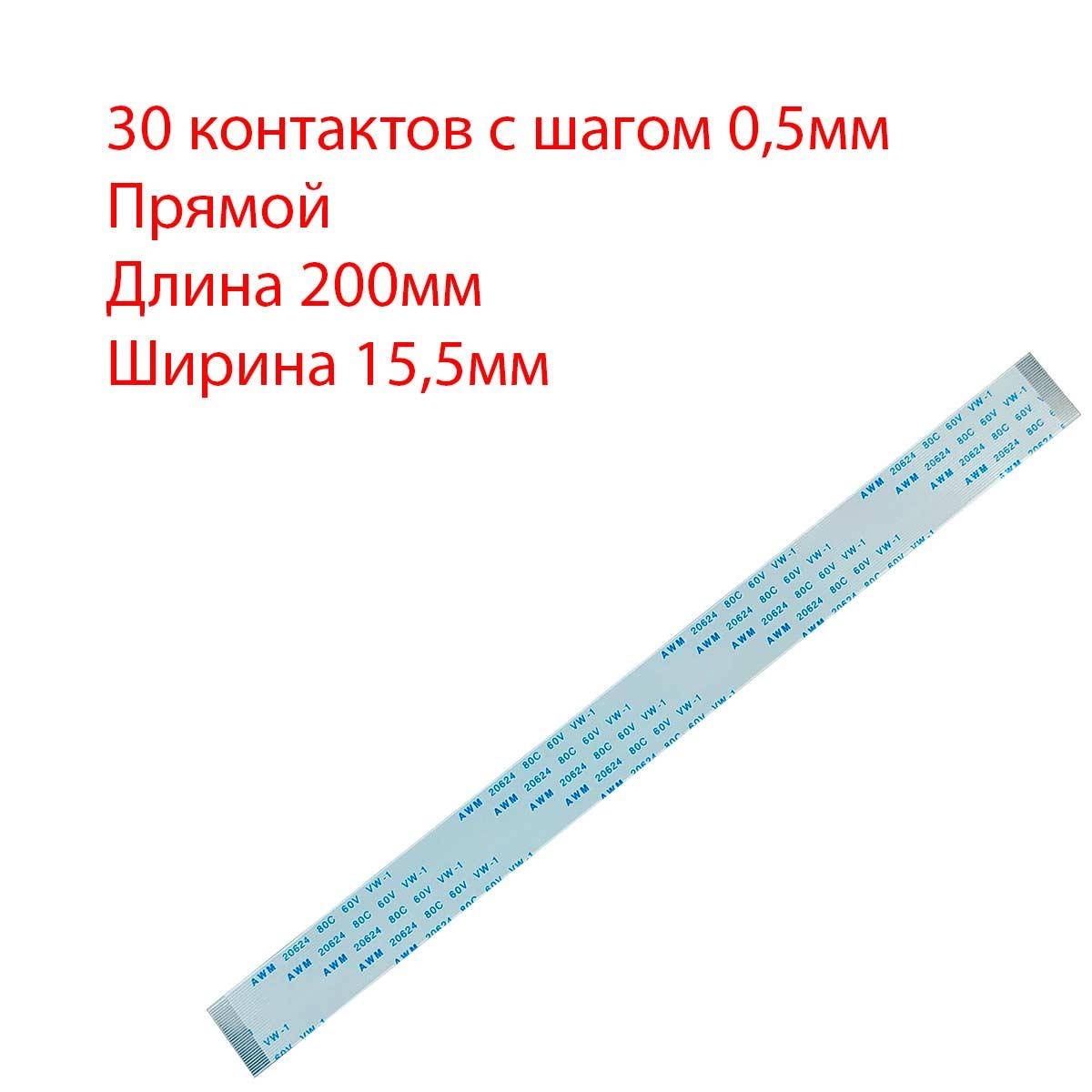 

Плоский шлейф 30pin*0.5mm, 200*15.5mm, прямой, FFC AWM 20624 VW-1 80C 60V
