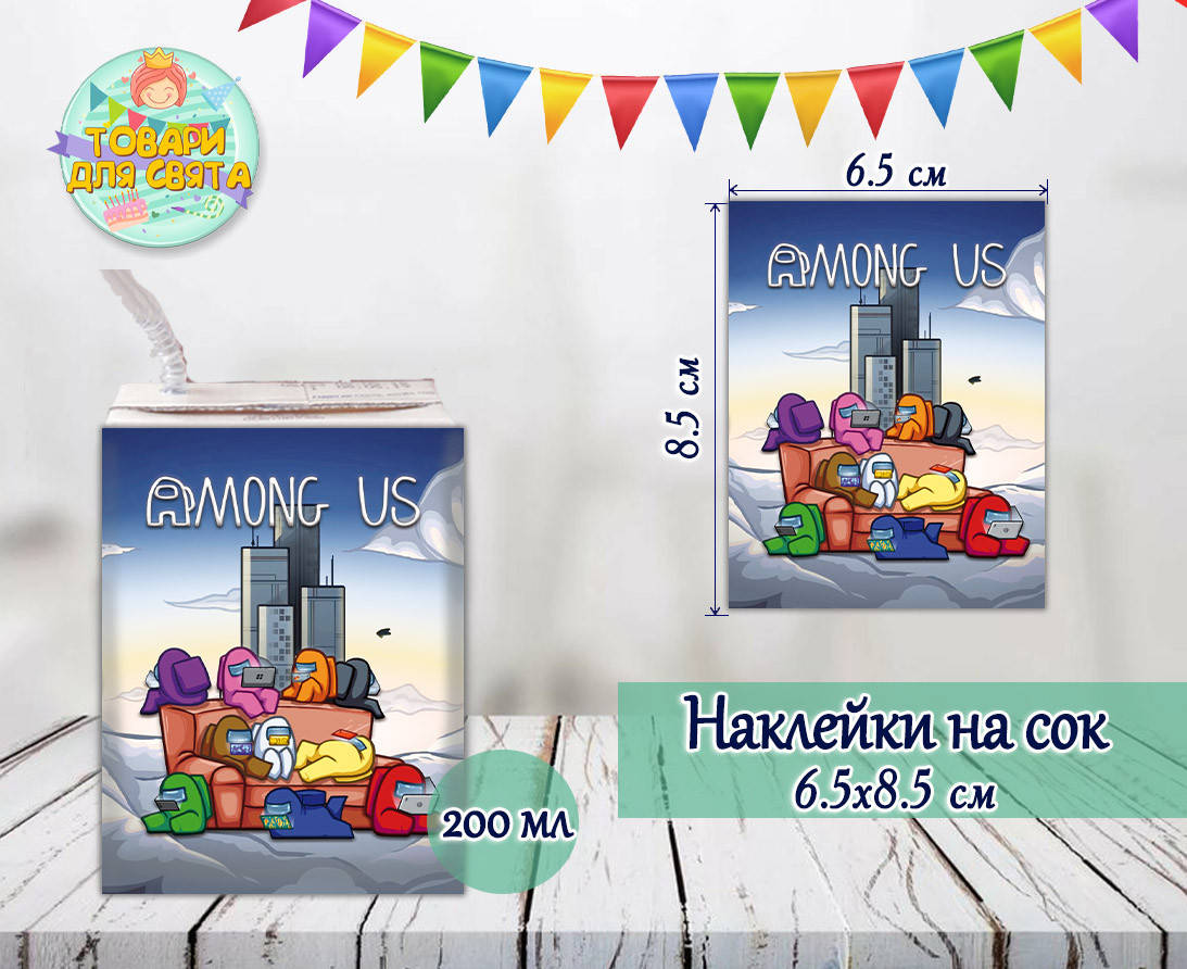 

Наклейки "Амонг ас" тематические на сок (8,5*6,5см) малотиражные издания-