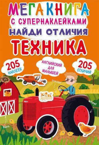 

Мегакнига с супернаклейками "Найди отличия. Техника" (рус)