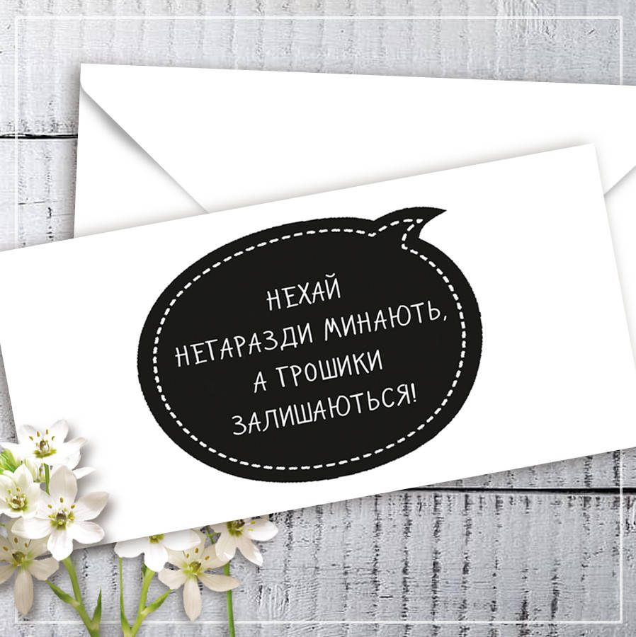 

Конверт для денег Нехай негаразди минають, а грошики залишаються!