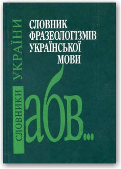 

Словник фразеологізмів української мови
