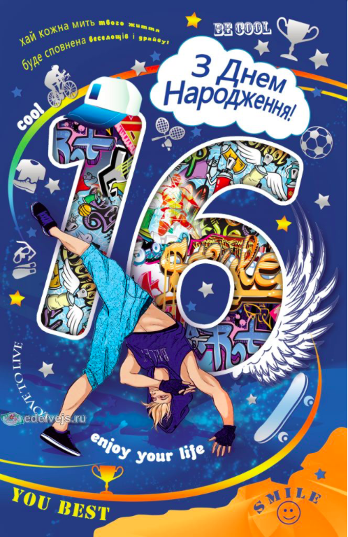 

Вітальна листівка "З Днем народження 16"