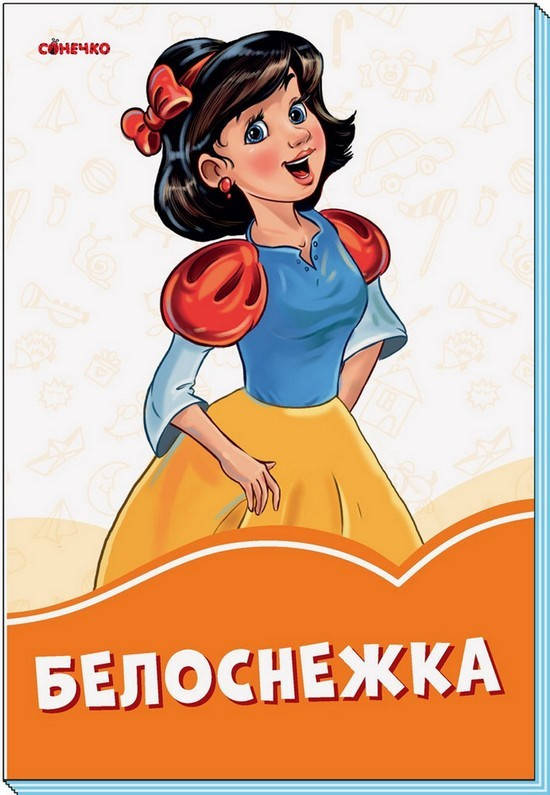 

Оранжевые книги БЕЛОСНЕЖКА Рос (Ранок)