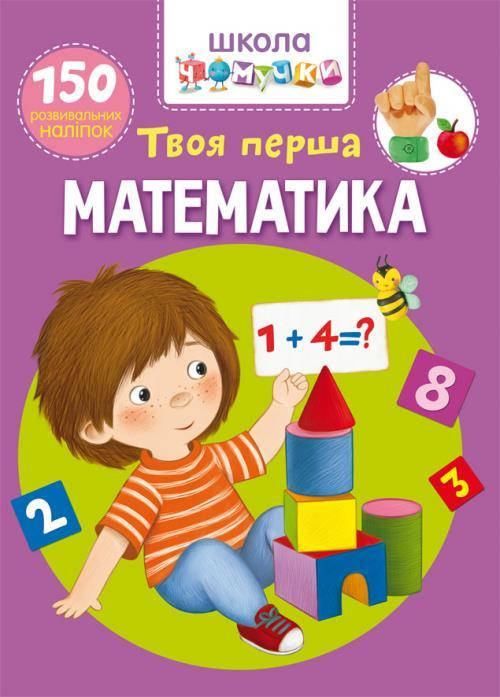 

Школа чомучки. Твоя перша математика. 150 розвивальних наліпок