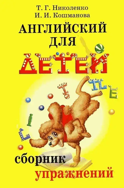 

Английский для детей. сборник упражнений ( Англійська для дітей Скульте В.) Ніколенко Т. Г. Кошманова І. І