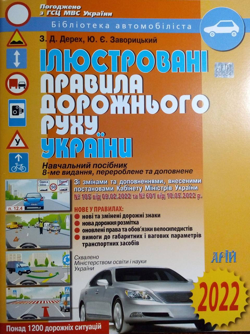 

Ілюстровані Правила дорожнього руху України