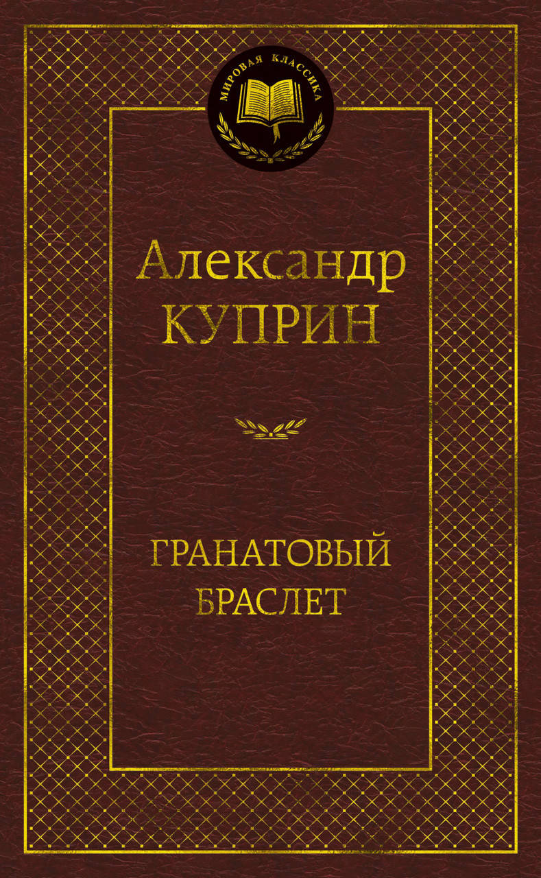 

Книга Гранатовый браслет. Мировая классика. Автор - Александр Куприн (Абетка)